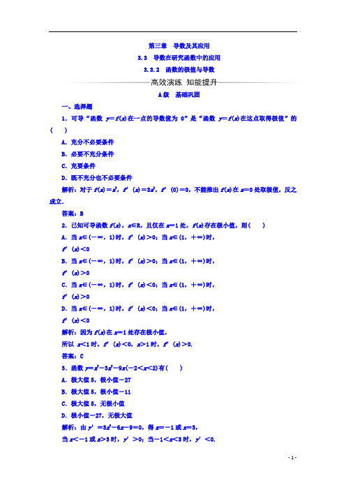 高中数学人教A版选修1-1习题：第三章3.3-3.3.2函数的极值与导数 Word版含答案