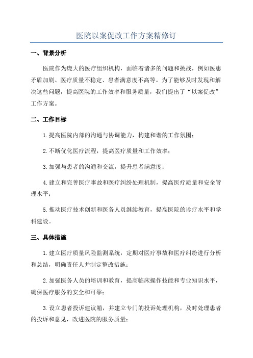 医院以案促改工作方案精修订