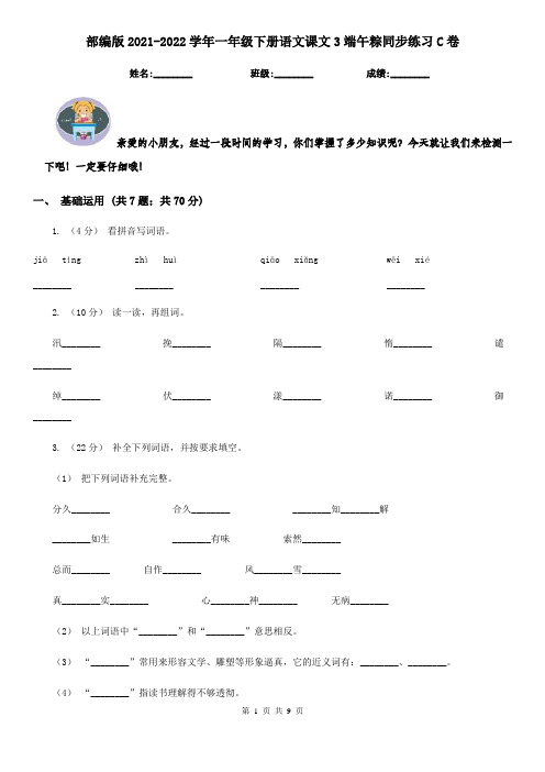 部编版2021-2022学年一年级下册语文课文3端午粽同步练习C卷