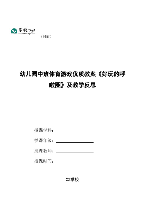 幼儿园中班体育游戏优质教案《好玩的呼啦圈》及教学反思