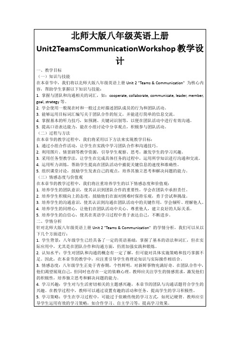 北师大版八年级英语上册Unit2TeamsCommunicationWorkshop教学设计