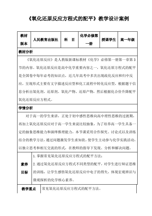 人教版-化学-高一年级必修第一册-氧化还原方程式的配平教学设计