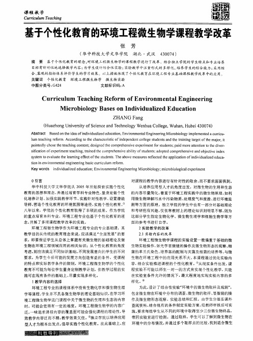 基于个性化教育的环境工程微生物学课程教学改革