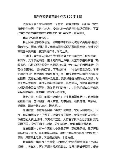 我与学校的故事高中作文800字5篇