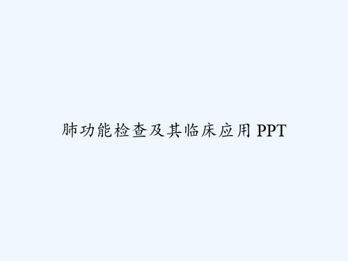 肺功能检查及其临床应用 PPT