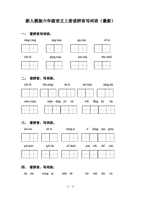 新人教版六年级语文上册读拼音写词语(最新)