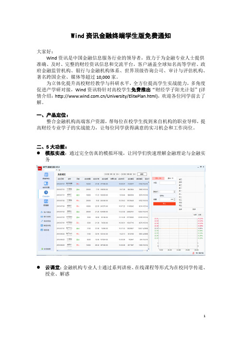 Wind资讯金融终端学生版免费通知