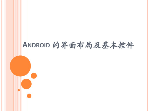 Android 的界面布局及基本控件