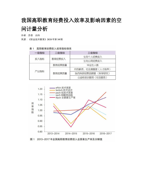 我国高职教育经费投入效率及影响因素的空间计量分析