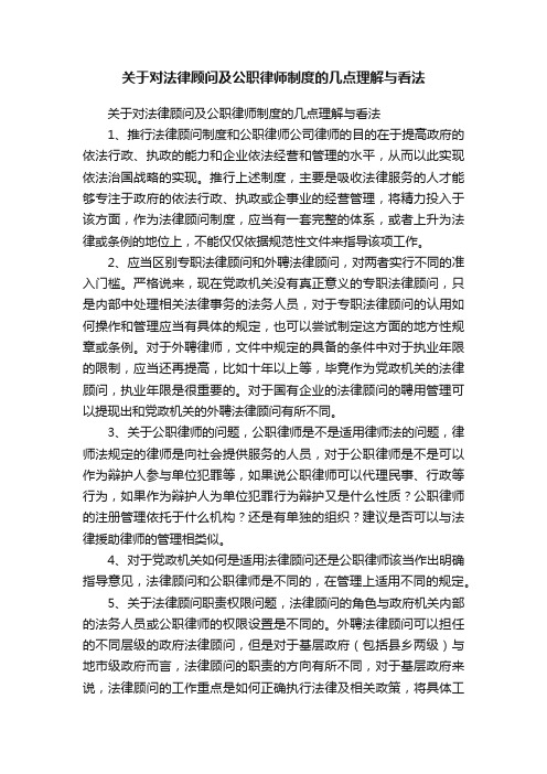 关于对法律顾问及公职律师制度的几点理解与看法