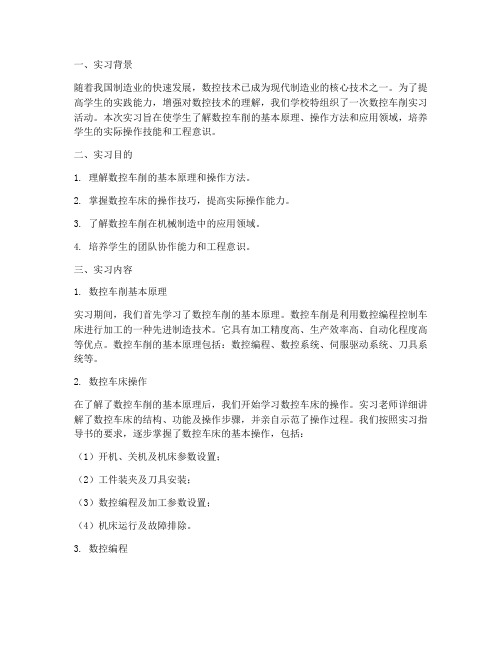 数控车削实习报告答案