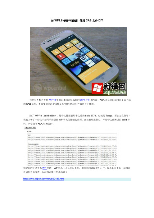 对WP7.8等得不耐烦？使用CAB文件DIY