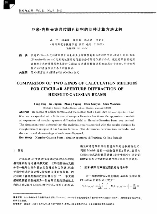 厄米-高斯光束通过圆孔衍射的两种计算方法比较