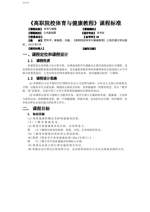 《高职院校体育与健康教程》课程标准