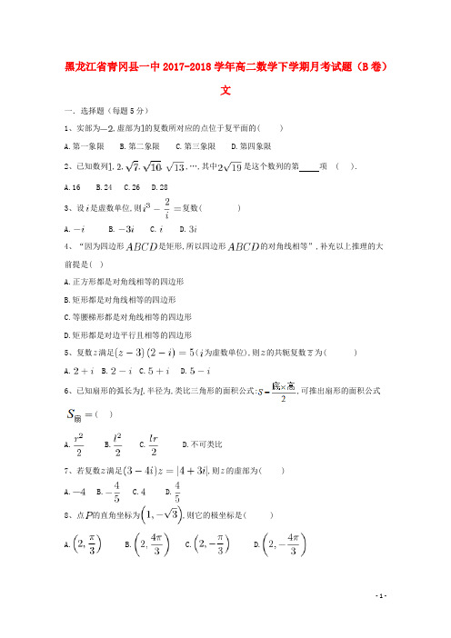 黑龙江省青冈县一中高二数学下学期月考试题(B卷) 文