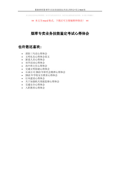 【最新推荐】烟草专卖业务技能鉴定考试心得体会-范文word版 (1页)