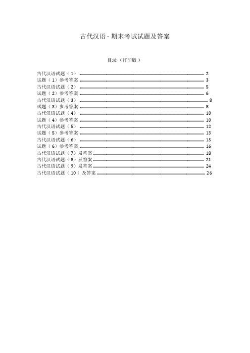 (精选)古代汉语期末考试试题及答案