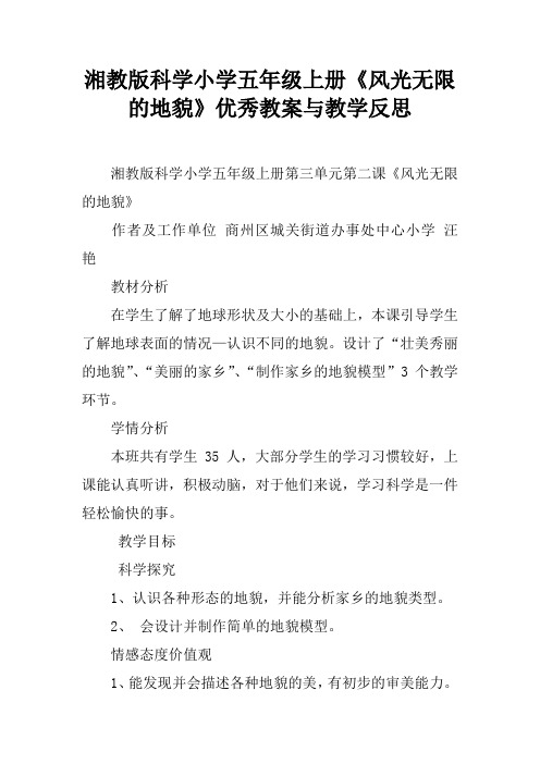 湘教版科学小学五年级上册《风光无限的地貌》优秀教案与教学反思