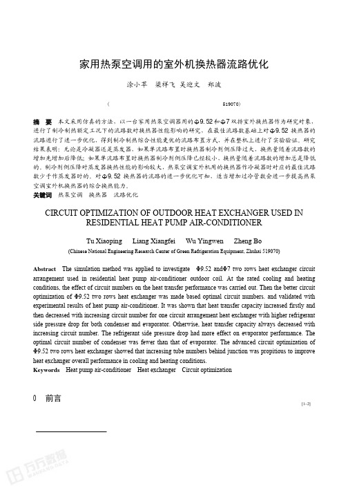 家用热泵空调用的室外机换热器流路优化