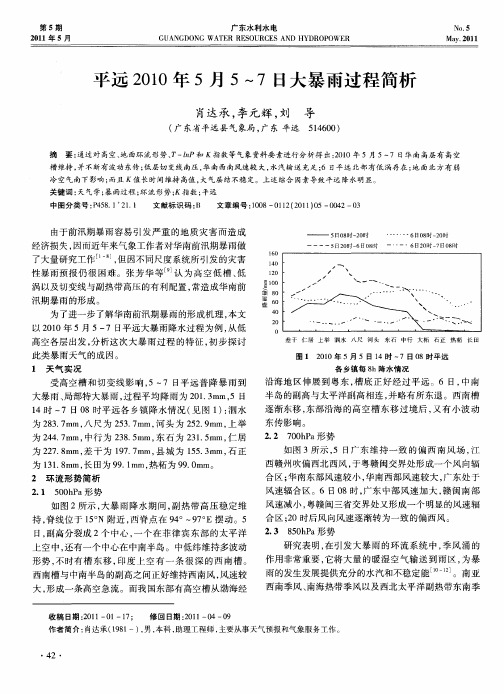 平远2010年5月5～7日大暴雨过程简析