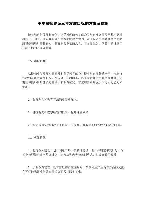 小学教师建设三年发展目标的方案及措施