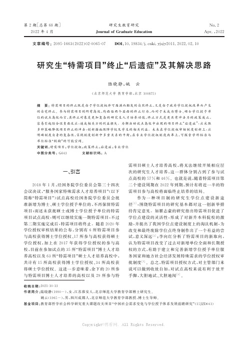 研究生“特需项目”终止“后遗症”及其解决思路