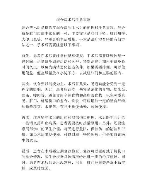 混合痔术后注意事项