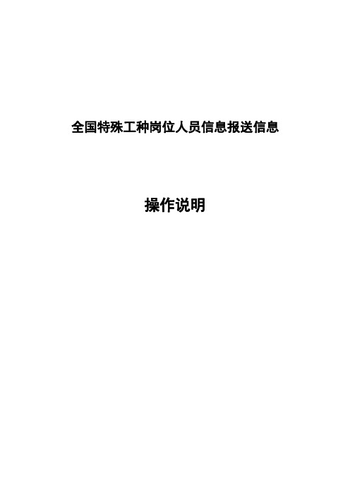 企业特殊工种报送系统操作手册