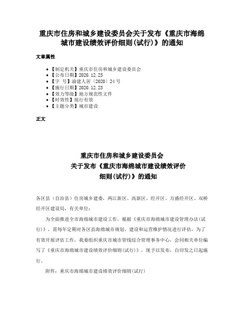 重庆市住房和城乡建设委员会关于发布《重庆市海绵城市建设绩效评价细则(试行)》的通知