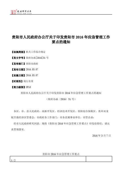 贵阳市人民政府办公厅关于印发贵阳市2016年应急管理工作要点的通知