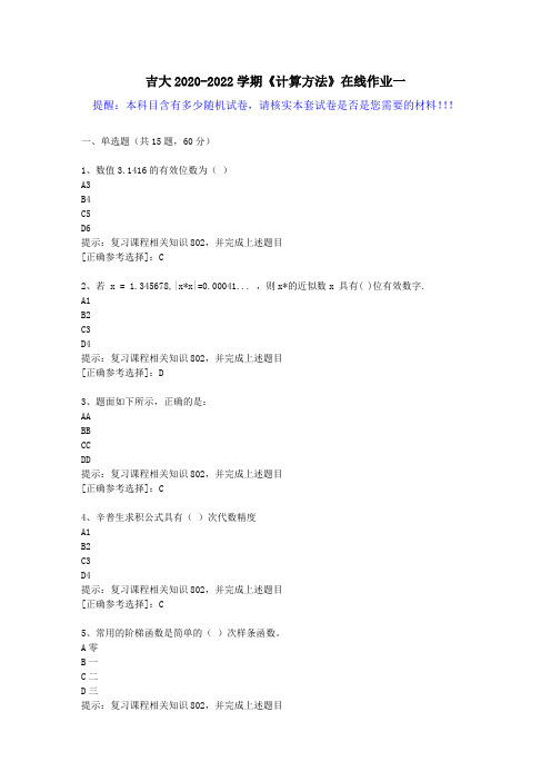 吉大2020-2022学期《计算方法》在线作业一(3)答案