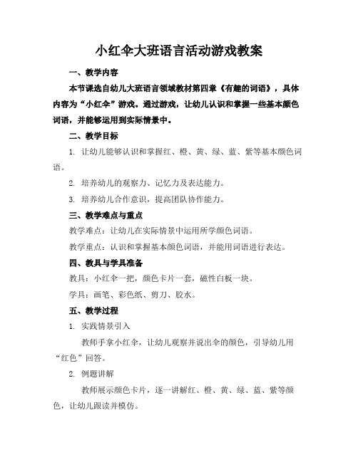 小红伞大班语言活动游戏教案