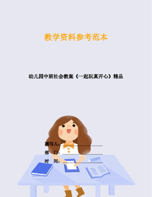 幼儿园中班社会教案《一起玩真开心》精品