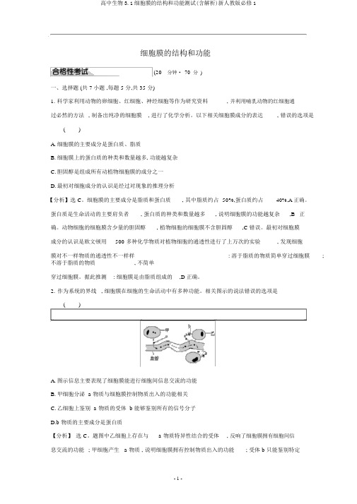 高中生物3.1细胞膜的结构和功能测试(含解析)新人教版必修1