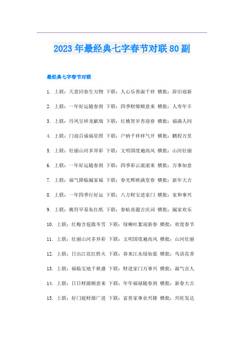 2023年最经典七字春节对联80副