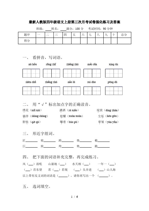 最新人教版四年级语文上册第三次月考试卷强化练习及答案