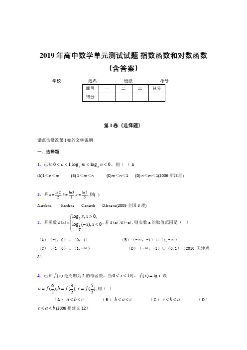 精选最新版单元测试《指数函数和对数函数》完整考试题(含参考答案)