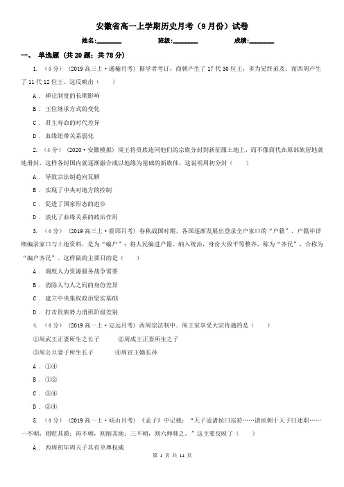 安徽省高一上学期历史月考(9月份)试卷