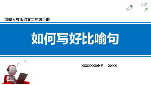 部编人教版小学语文二年级下册如何写好比喻句