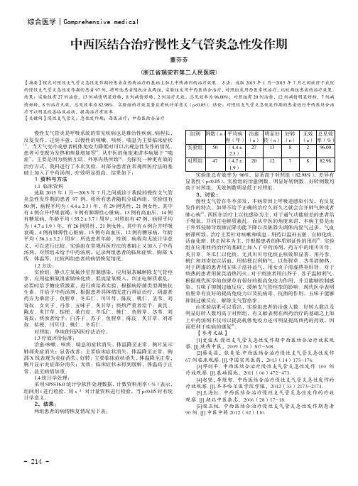 中西医结合治疗慢性支气管炎急性发作期