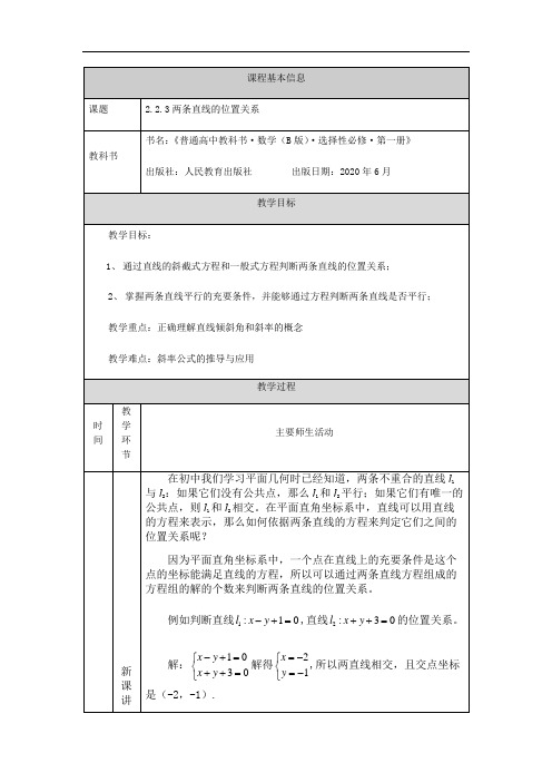 高中数学人教B版(2019)选择性必修第—册第二章2.2.3两条直线的位置关系(1)-教学设计