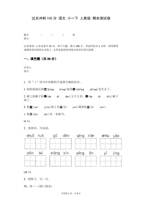 过关冲刺100分+语文+小一下+人教版+期末测试卷(含答案)