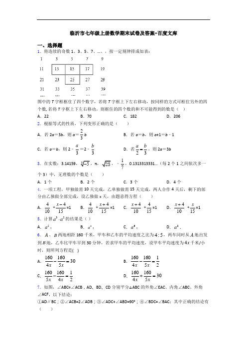 临沂市七年级上册数学期末试卷及答案-百度文库