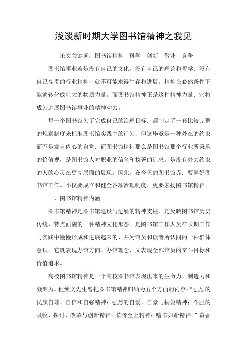 浅谈新时期大学图书馆精神之我见