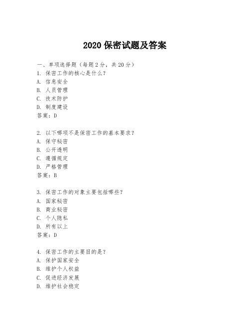 2020保密试题及答案