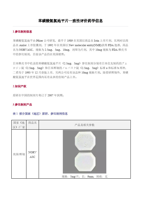 苯磺酸氨氯地平片一致性评价药学信息