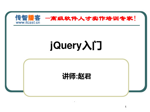 jQuery入门PPT课件