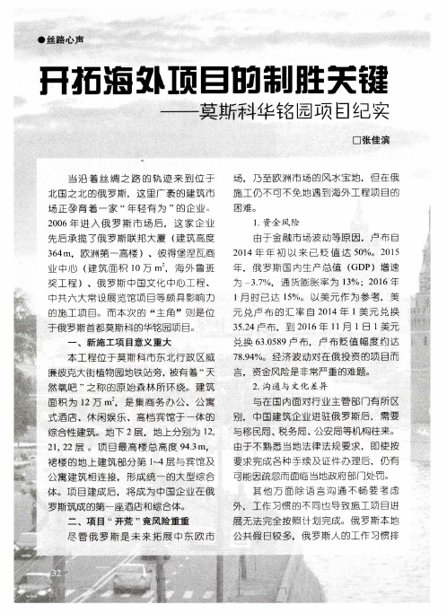 开拓海外项目的制胜关键——莫斯科华铭园项目纪实