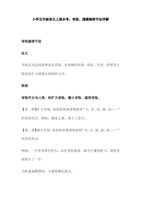 【免费】小学五年级语文上册必考：夸张、通感修辞手法详解(全)