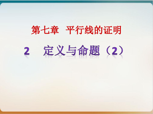 初中数学《定义与命题》优质ppt北师大版1